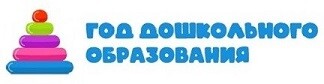 ГОД ДОШКОЛЬНОГО ОБРАЗОВАНИЯ
