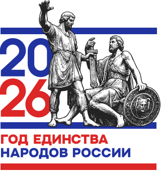 2026 ГОД ЕДИНСТВА НАРОДОВ РОССИИ