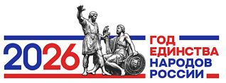 2026 ГОД ЕДИНСТВА НАРОДОВ РОССИИ
