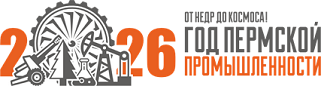 2026 ГОД ПЕРМСКОЙ ПРОМЫШЛЕННОСТИ