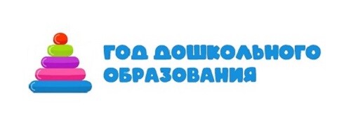ГОД ДОШКОЛЬНОГО ОБРАЗОВАНИЯ